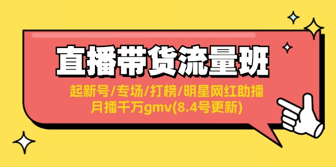 图片[1]-直播带货流量班：起新号/专场/打榜/明星网红助播/月播千万gmv(8.4号更新)-个人经验技术分享