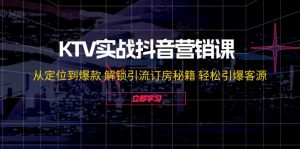 KTV实战抖音营销课:从定位到爆款 解锁引流订房秘籍 轻松引爆客源-无水印-个人经验技术分享