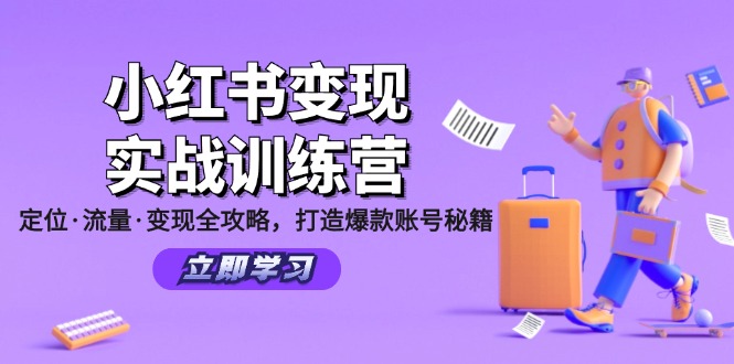 图片[1]-小红书变现实战训练营：定位·流量·变现全攻略，打造爆款账号秘籍-个人经验技术分享