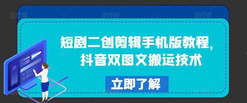 图片[1]-短剧二创剪辑手机版教程，抖音双图文搬运技术-个人经验技术分享