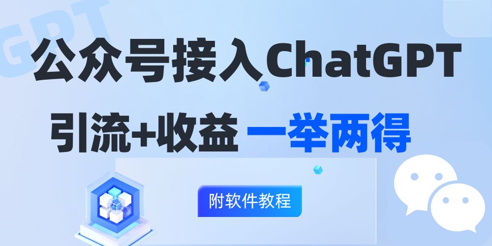 图片[1]-公众号接入GPT实现涨粉+变现两不误，轻松日入200+！-个人经验技术分享