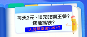 每天2元~10元吃霸王餐?还能搞钱?1天随随便便200+?-个人经验技术分享