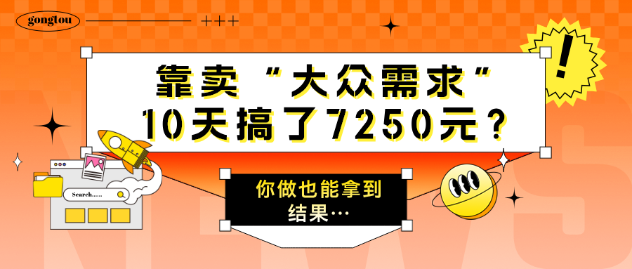图片[1]-靠卖“大众需求”，10天搞了7250元？你做也能拿到结果…-个人经验技术分享