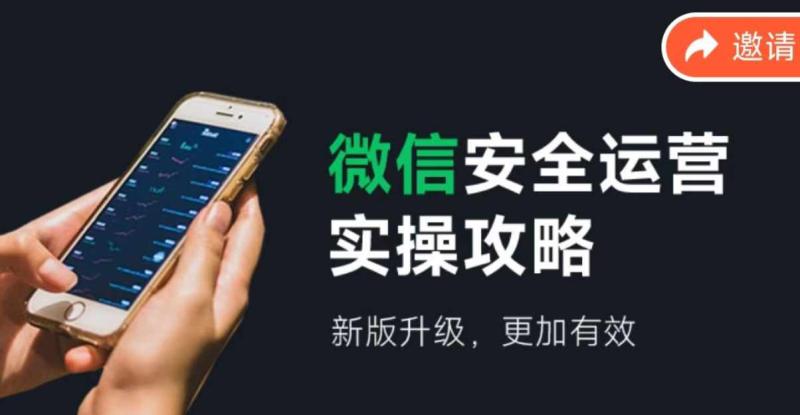 图片[1]-微信安全运营实操攻略，新版升级，更加有效-个人经验技术分享