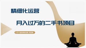 十万个富翁修炼宝典精细化运营,月入过万的二手书项目-个人经验技术分享