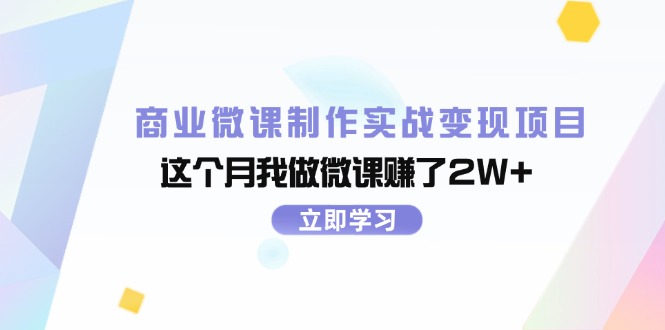 图片[1]-商业微课制作实战变现项目，这个月我做微课赚了2W+-个人经验技术分享