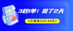 3秒1单！做了2天，1天最高320.04元？-个人经验技术分享