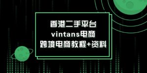 香港二手平台vintans电商,跨境电商教程+资料-个人经验技术分享