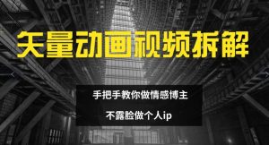 矢量动画视频全拆解 手把手教你做情感博主 不露脸做个人IP【揭秘】-个人经验技术分享