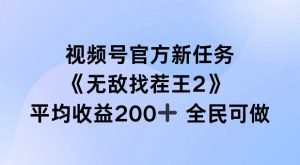 视频号官方新任务 ，无敌找茬王2， 单场收益200+全民可参与【揭秘】-个人经验技术分享