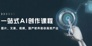一站式AI创作课程:图片、文案、视频,国产软件助你高效产出-个人经验技术分享