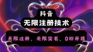 抖音无限实名技术2.0,一个身分证可以实名无数个抖音,几分钟一个自己-个人经验技术分享