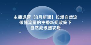 主播运营【8月新课】拉爆自然流，做懂流量的主播新规政策下，自然流破.-个人经验技术分享