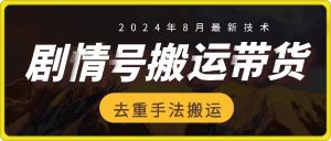8月抖音剧情号带货搬运技术，第一条视频30万播放爆单佣金700+-个人经验技术分享