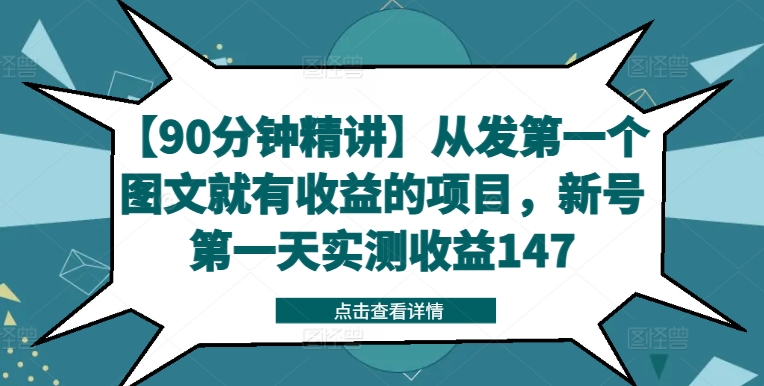 图片[1]-【90分钟精讲】从发第一个图文就有收益的项目，新号第一天实测收益147-个人经验技术分享