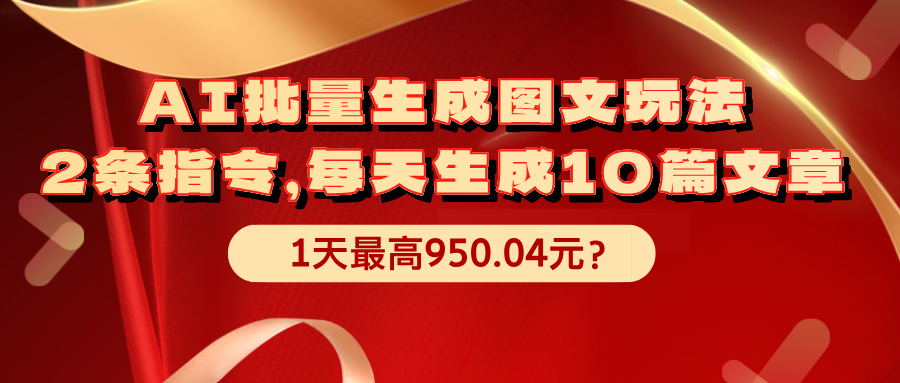 图片[1]-AI批量生成图文玩法，2条指令，每天生成10篇文章，1天最高950.04元？-个人经验技术分享