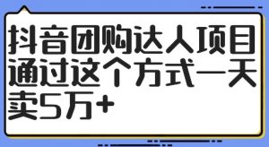 抖音团购达人项目，通过这个方式一天卖5万+【揭秘】-个人经验技术分享