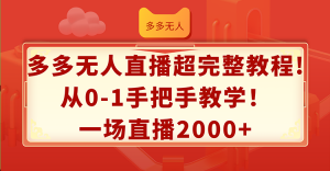 多多无人直播超完整教程!从0-1手把手教学！一场直播2000+-个人经验技术分享