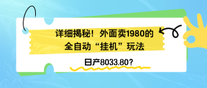 详细揭秘!外面卖1980的全自动“挂机”玩法,日产8033.80?-个人经验技术分享