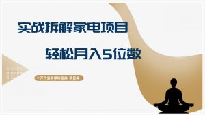 十万个富翁修炼宝典实战拆解家电项目,轻松月入5位数-个人经验技术分享