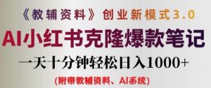 教辅资料项目创业新模式3.0.AI小红书克隆爆款笔记一天十分钟轻松日入1K+【揭秘】-个人经验技术分享