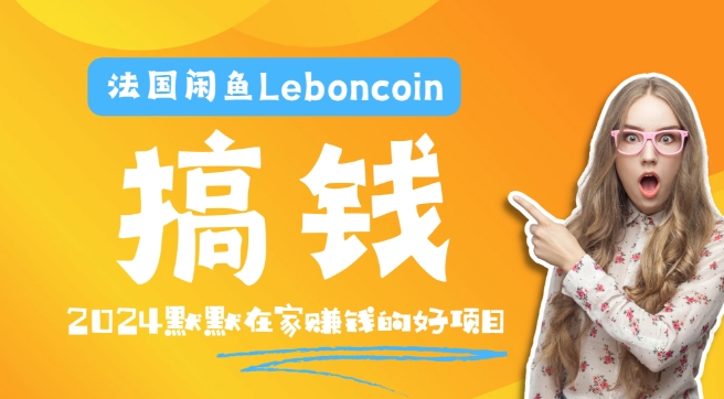 图片[1]-法国闲鱼LEBONCOIN跨境电商教程：环境邮箱电话解决产品上传及流量，悄悄赚钱【揭秘】-个人经验技术分享