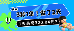 3秒1单!做了2天,1天最高320.04元?-个人经验技术分享