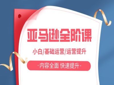 图片[1]-亚马越全阶课，小白/基础运营/运营提升，内容全面，快速提升-个人经验技术分享