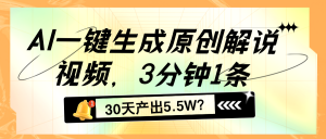 AI一键生成原创解说视频,3分钟1条,30天产出5.5W?-个人经验技术分享