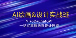 AI绘画&设计实战班:MJ+SD+ChatGPT,一站式掌握未来设计技能-个人经验技术分享