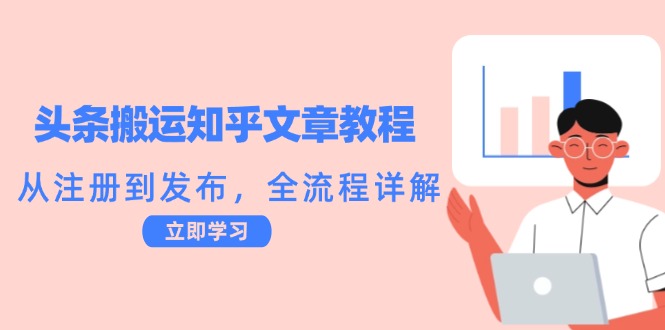 图片[1]-头条搬运知乎文章教程：从注册到发布，全流程详解-个人经验技术分享