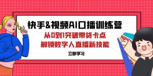 快手&视频号AI口播特训营：从0到1突破带货卡点，解锁数字人直播新技能-个人经验技术分享