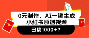 0元制作,AI一键生成小红书原创视频,日搞1000+?-个人经验技术分享