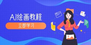 AI绘画教程:从MJ到SD,九周精通AI绘画,MJ基础至SD模型训练全方位教学-个人经验技术分享
