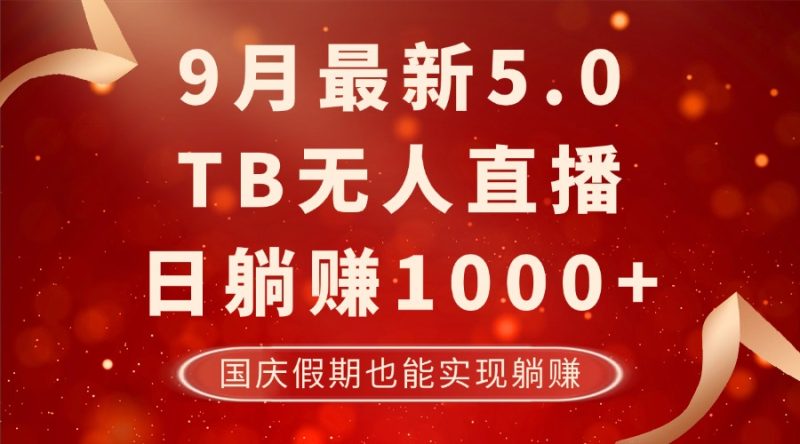 图片[1]-9月最新TB无人，日躺赚1000+，不违规不封号，国庆假期也能躺！-个人经验技术分享