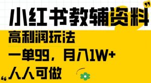 小红书教辅资料高利润玩法,一单99.月入1W+,人人可做【揭秘】-个人经验技术分享
