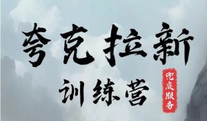 夸克网盘拉新训练营，要在没有天花板的项目里赚钱-个人经验技术分享