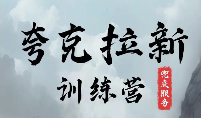 图片[1]-夸克网盘拉新训练营，要在没有天花板的项目里赚钱-个人经验技术分享