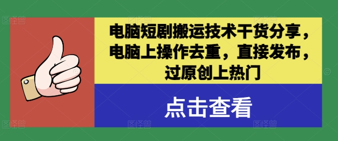 图片[1]-电脑短剧搬运技术干货分享，电脑上操作去重，直接发布，过原创上热门-个人经验技术分享