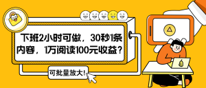 下班2小时可做,30秒1条内容,1万阅读100元收益?可批量放大!-个人经验技术分享