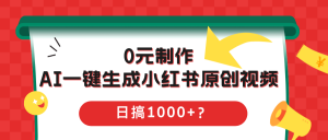 0元制作，AI一键生成小红书原创2视频，日搞1000+？-个人经验技术分享
