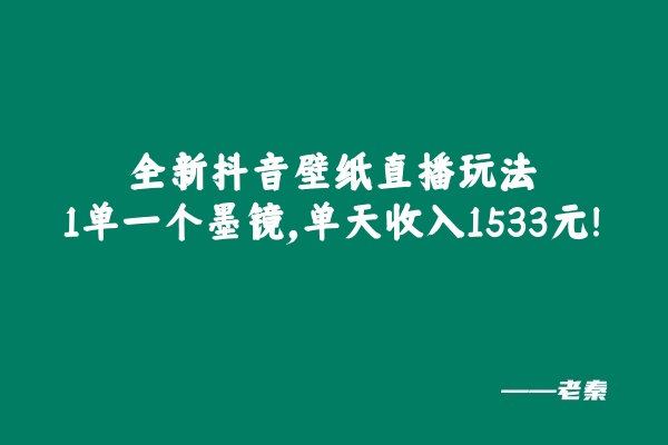 图片[1]-全新抖音壁纸直播玩法，1单一个墨镜，单天收入1533元-个人经验技术分享