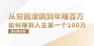 某付费文章:从穷困潦倒到年赚百万,她告诉你如何赚到人生第一个100万-个人经验技术分享