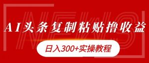 今日头条复制粘贴撸金日入300+-个人经验技术分享