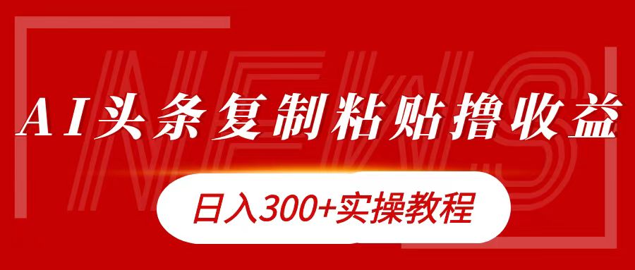 图片[1]-今日头条复制粘贴撸金日入300+-个人经验技术分享