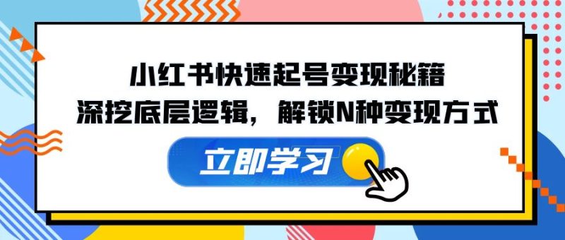 图片[1]-小红书快速起号变现秘籍：深挖底层逻辑，解锁N种变现方式-个人经验技术分享