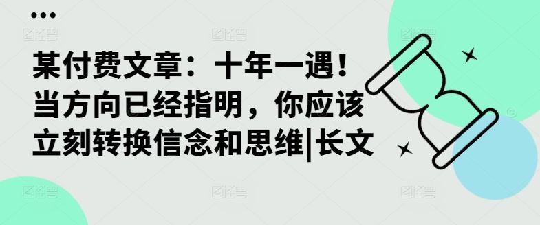 图片[1]-某付费文章：十年一遇！当方向已经指明，你应该立刻转换信念和思维|长文-个人经验技术分享