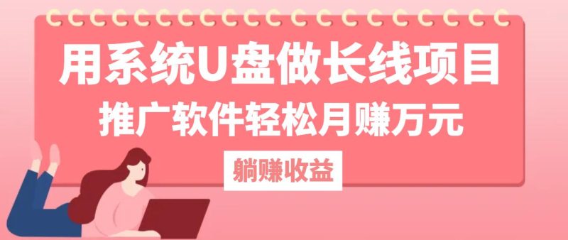 图片[1]-用系统U盘做长线项目，推广软件轻松月赚万元-个人经验技术分享