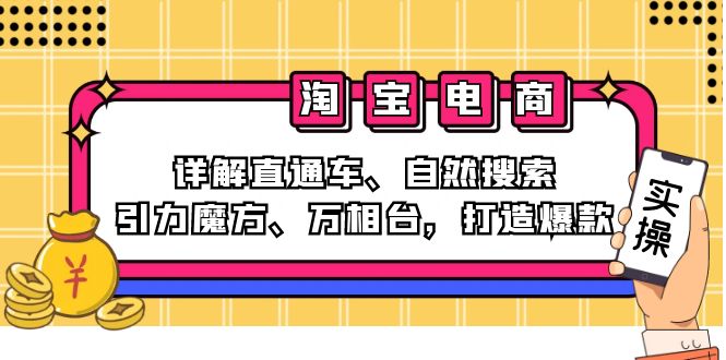 图片[1]-2024淘宝电商课程：详解直通车、自然搜索、引力魔方、万相台，打造爆款-个人经验技术分享