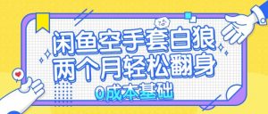 闲鱼空手套白狼 0成本基础，简单易上手项目 两个月轻松翻身 …-个人经验技术分享